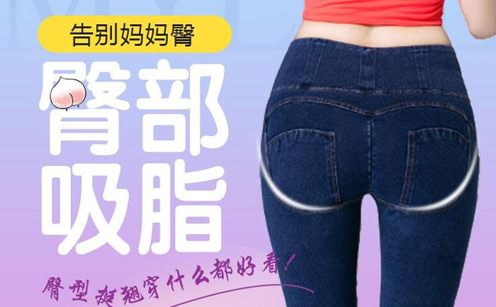 臀部吸脂手術(shù)大概需要多少錢(qián)？臀部吸脂手術(shù)有什么危害？