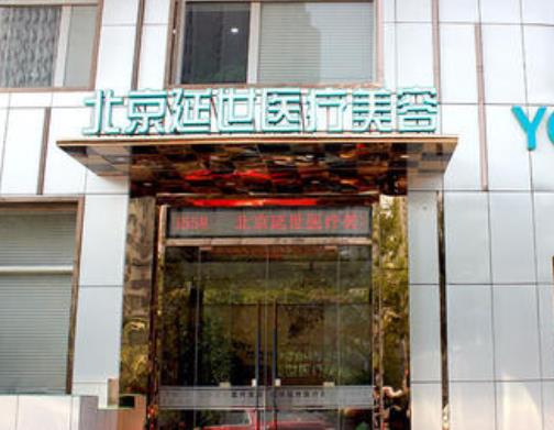 北京延世醫(yī)療美容口碑怎么樣？注射去面部細紋價格表+醫(yī)生團隊免費預約