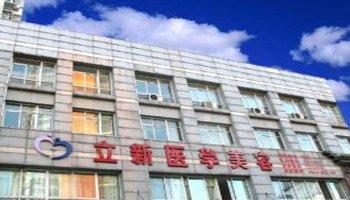 安徽立新醫(yī)學(xué)美容美白注射怎么樣？注射美白針注意什么？
