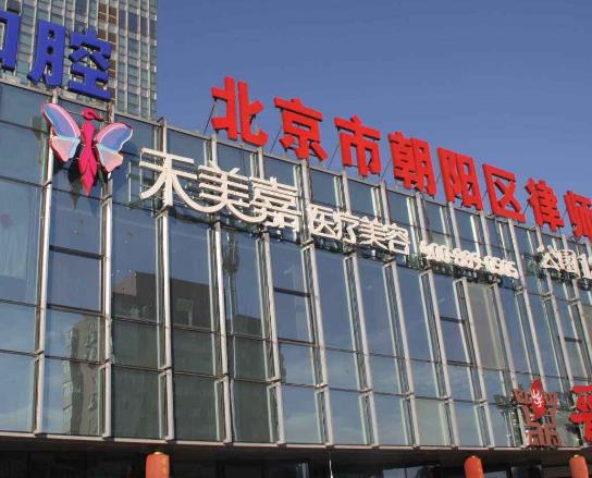 北京禾美嘉醫(yī)療怎么樣？自體脂肪隆胸多少錢？