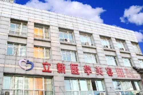 安徽立新醫(yī)學美容門診部2021最新整形優(yōu)惠團購價格表
