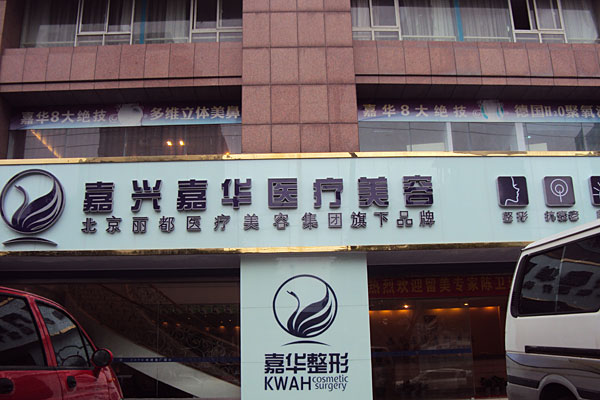 北京嘉華整形做熱拉提怎么樣？北京嘉華熱拉提有什么副作用？