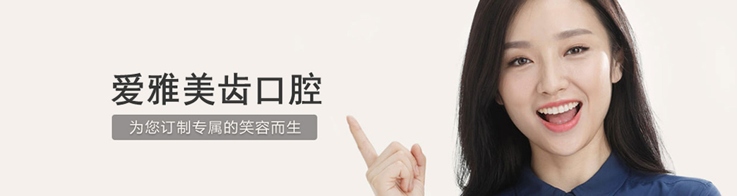 成都愛雅美齒口腔牙齒正畸怎么樣？牙齒正畸如何護理？