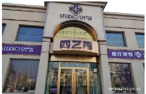 包頭西之秀醫(yī)療美容門(mén)診部