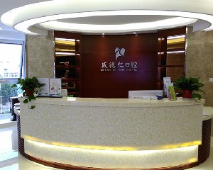 淄博盛德仁口腔門(mén)診部