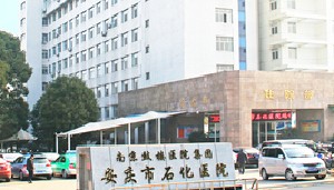 安慶石化醫(yī)院醫(yī)學美容中心