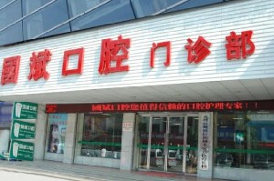 永州國(guó)斌口腔門診部