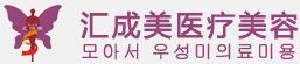襄陽(yáng)匯成美醫(yī)療美容門(mén)診部