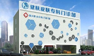 廣州健膚皮膚?？崎T診部