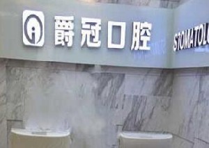 北京爵冠口腔門(mén)診部
