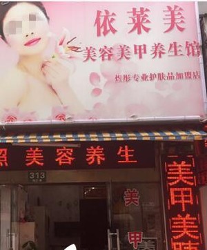 唐山依萊美藝術(shù)整形門(mén)診部
