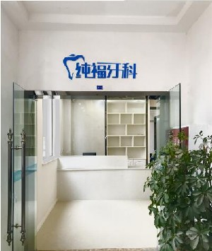 成都純?？谇辉\所