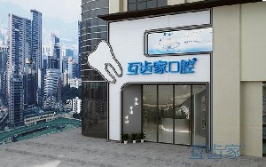 鄭州互齒家口腔門(mén)診部