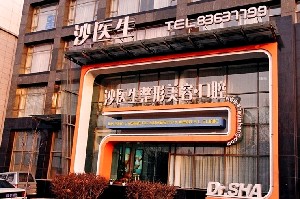 大連沙醫(yī)生整形美容口腔?？漆t(yī)院