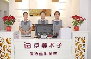 天津伊美木子醫(yī)療美容門(mén)診部