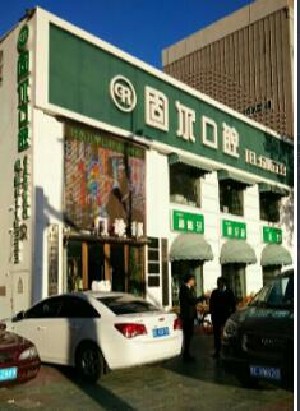 大慶固爾口腔門(mén)診部