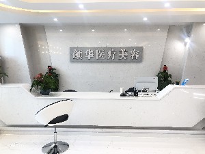 湖南顏華醫(yī)療美容門(mén)診部