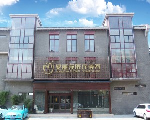 鹽城曼麗莎醫(yī)療美容門(mén)診部