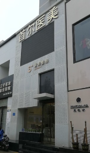 濟(jì)南首美醫(yī)療美容門(mén)診部