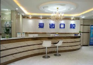 阜陽(yáng)愛(ài)齒口腔門診部