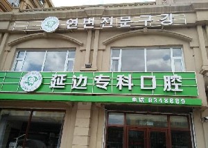 延邊專科口腔門診部