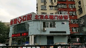 北京永健門(mén)診部