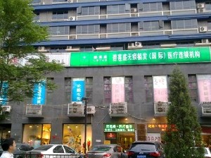 北京碧蓮盛植發(fā)門(mén)診部