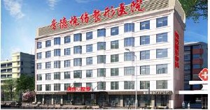 益陽(yáng)康雅醫(yī)院整形美容中心