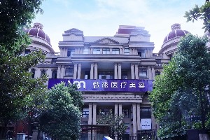 長(zhǎng)沙微密醫(yī)療美容門(mén)診部