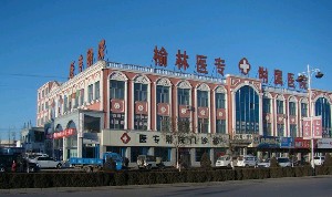 榆林醫(yī)專(zhuān)附屬醫(yī)院醫(yī)學(xué)整形美容中心