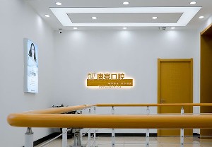 鞍山唐遠(yuǎn)亮口腔門(mén)診部