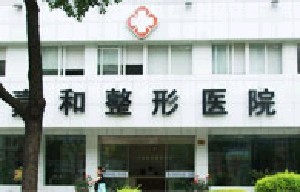 寧波珈禾整形?？漆t(yī)院