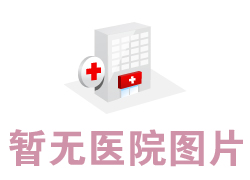 牡丹江亮臉醫(yī)療美容門診部
